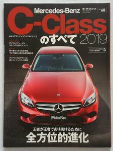 モーターファン別冊 #68 メルセデスベンツCクラスのすべて 2019 Mercedes-Benz C-class W205 C180 C220d AMG C43 C63 本