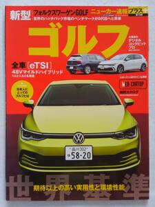 ニューカー速報 プラス+ #75 フォルクスワーゲン 新型ゴルフ eTSI R line Ⅷ 8 VOLKSWAGEN GOLF 縮刷カタログ 本