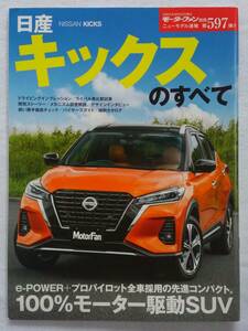 モーターファン別冊 #597 日産 キックスのすべて NISSAN KICKS　e-power ニューモデル速報 縮刷カタログ 本