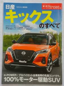 モーターファン別冊 #597 日産 キックスのすべて ニューモデル速報 NISSAN KICKS　縮刷カタログ 本