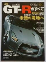 モーターファン別冊 #404 日産 GT-Rのすべて NISSAN GT-R R35 ニューモデル速報 縮刷カタログ 本_画像1