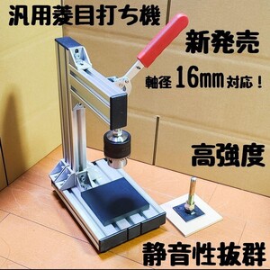 左利き paypayフリマ限定割引!新発売 軸径16mm対応! 汎用菱目打ち機 / ハンドプレス機 レザークラフト