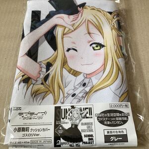 ラブライブサンシャイン クッションカバー 二次元COSPA 小原鞠莉