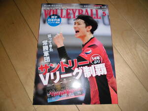 月刊バレーボール 2021.5 サントリーサンバーズ　14年ぶりVリーグ制覇/古賀幸一郎/西田有志/深澤めぐみ×廣田あい×吉武美