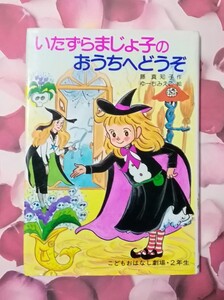 いたずらまじょ子のおうちへどうぞ 藤 真知子 ポプラ社