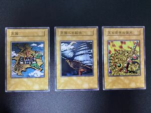初期　本物　遊戯王カード 王国、王の右手の栄光、王国への船出 3枚セット　1999年 決闘者伝説 in TOKYO DOME 予選招待状