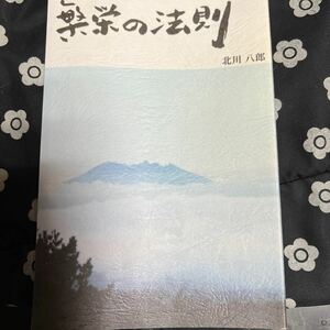 本　繁栄の法則　北川八郎