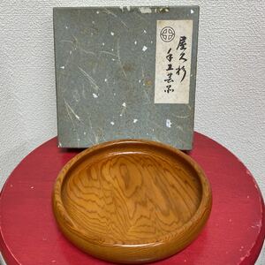 屋久杉　無垢材　菓子器　小皿　靖修作　未使用