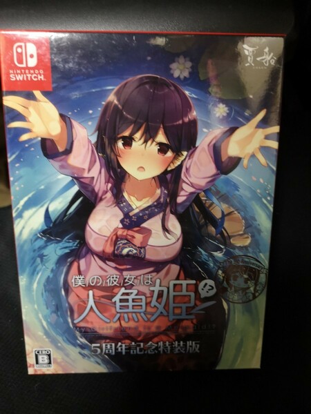 新品・未開封　僕の彼女は人魚姫!? 5周年記念特装版