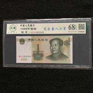 中国旧紙幣　1999年1元　珍番33333343 紫色蛍光　特価