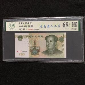 中国旧紙幣 1999年1元 珍番33333343 紫色蛍光 特価