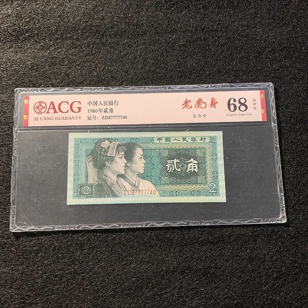 中国旧紙幣　外国旧紙幣　1980年2角　68EPQ 珍番