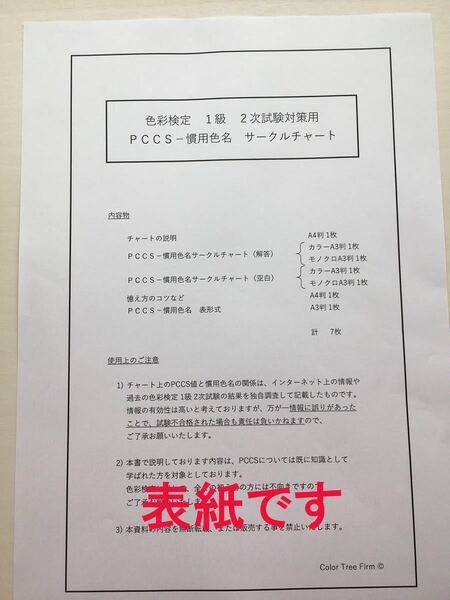 色彩検定1級2次試験対策用 PCCSー慣用色名サークルチャート