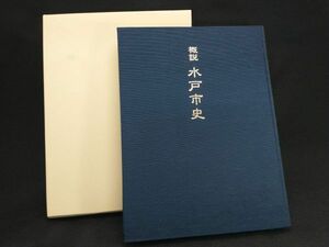 概説　水戸市史　歴史　水戸市史編さん委員会概説水戸市史編さん部会 編　日本史 (22_50225_22)