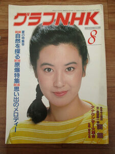 ◆グラフNHK 1982年8月号◆夏の特集号 ①自然を探る ②原爆特集 ③思い出のメロディー 当時物 昭和レトロ レア 稀少♪H-20223