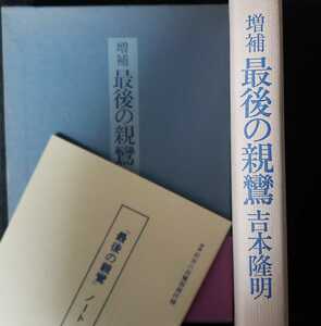 最後の親鸞 吉本隆明 〈初版〉1981【管理番号G2cp本2331】