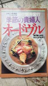 季節の貴婦人 オードヴル 坂井宏行【管理番号G2cp本2331】