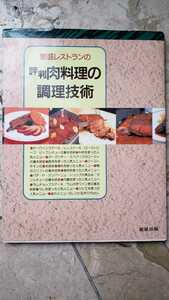 肉料理の調理技術 牛、鶏肉、レバー、イタリア料理【管理番号G2cp本2331】