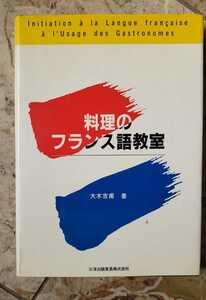 料理のフランス語教室 大木吉甫 東大フランス語【管理番号G2cp本2331】【管理番号G2cp本2331】