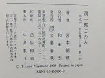 潤一郎ごのみ　宮本徳蔵　平成11年初版・帯　文藝春秋_画像4