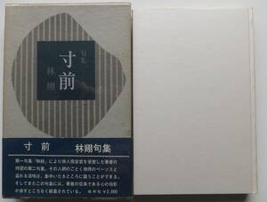 句集　寸前　林翔　署名落款入り　昭和50年初版　函・帯　牧羊社