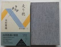 走り穂　木村蕪城　現代俳句選集Ⅳ14　昭和62年初版　函・帯　牧羊社　_画像1