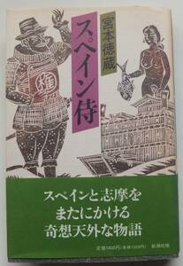 スペイン侍　宮本徳蔵　1995年初版・帯　新潮社