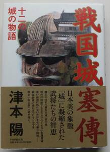 戦国城塞傳　十二の城の物語　津本陽　2003年初版・帯　PHP研究所