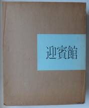 迎賓館　赤坂離宮／別館　迎賓館監修　　昭和50年発行　毎日新聞社刊_画像1