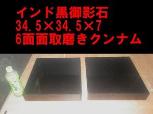 ■こだわりの最鏡磨き★超重厚インド黒御影石オーディオボードウエイト34.5*34.5*7★クンナム★6面糸面磨き2枚A→