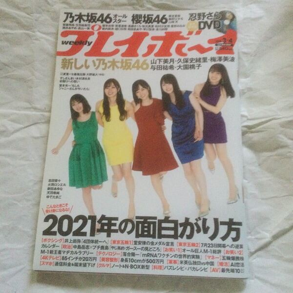 週刊プレイボーイ 2021年1月25日号 DVD付