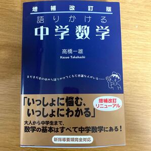 語りかける中学数学 高橋一雄 著