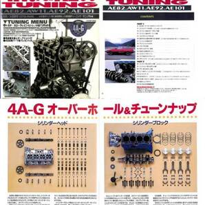 ツインカム4バルブエンジンを学ぶならこれ! 「4A-G&AE86 Tuning」ムックシリーズをPDF化した復刻許諾限定品