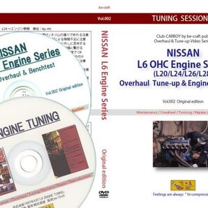 【旧車・絶版車】 L6エンジンの分解・組付&ベンチテストDVD+「組付徹底と実録ベンチテスト」を記載したPDF/CDの2枚セット