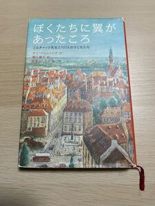 ぼくたちに翼があったころ コルチャック先生と107人の子どもたち/タミシェム=トヴ/樋口範子/岡本よしろう