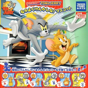 ◆TOM＆JERRY トムとジェリー なかよくけんかしな! マスコット…全6種 (トム A,B,C、ジェリー A,B,C…フィギュア ボールチェーン付き)