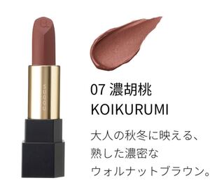 スック シアーマットリップスティック 07 濃胡桃 KOIKURUMI レフィルのみ リップ 口紅 新品未使用