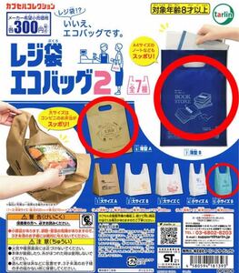 未使用 レジ袋エコバッグ2 ガチャガチャ ガシャポン エコバック 本屋 コンビニ ドラッグストア レジ袋風 ガチャ