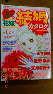 幸せな結婚　１月号　増刊　２００７年１月１日　　山下和美/文月今日子/他