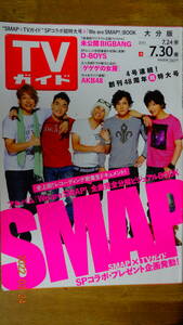 TVガイド　大分版　２０１０年７月３０日　SMAP/D-BOYS/他