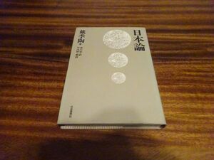 戴李陶/市川宏 訳/竹内好 解説『日本論』社会思想社　1972年3刷