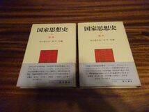 田口富久治、田中浩 編『国家思想史』上下揃　青木書店　1975年初版2刷_画像1