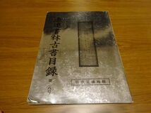 『浪速書林古書目録』第38号 稲垣足穂 特輯　平成16年　寄稿：種村季弘、加藤郁乎、高遠弘美_画像1