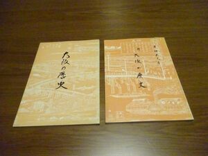 木村武夫『大阪の歴史』正続揃　大阪府史編集資料室　昭和45年再版/昭和42年初版