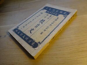 帝国百科全書 第四十五編　中野礼四郎『東洋 西洋 教育史』博文館　明治33年初版