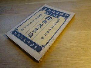 . country various subjects all paper no. 100 10 compilation width . hour .[. work improvement theory ]. writing pavilion Taisho 4 year 10 version 