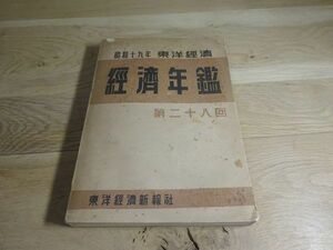 『昭和十九年　東洋経済 経済年鑑　第二十八回』東洋経済新報社出版部　昭和19年初版　朝鮮、台湾、満州 含む