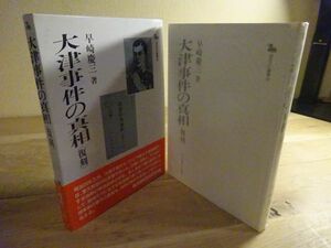 早崎慶三『大津事件の真相〈復刻〉　近江文化叢書28』サンブライト出版　昭和62年初版函帯