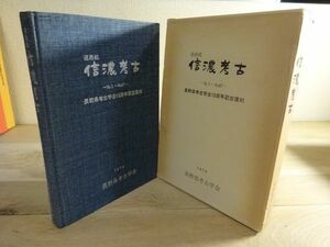 『連絡紙 信濃考古　NO.1～NO.47 長野県考古学界15周年記念復刻』長野県考古学界　昭和53年　1962～1978