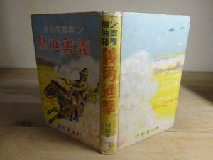 村田義光『少年冒険物語　義勇進撃』高山堂書店　昭和11年初版　装幀 永見天蜂　挿絵 根本雅夫